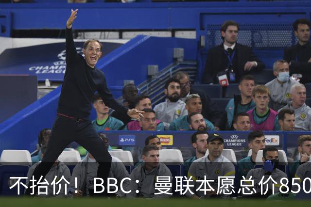 不抬价！BBC：曼联本愿总价8500万签M费，但认为热刺会涨到9000万