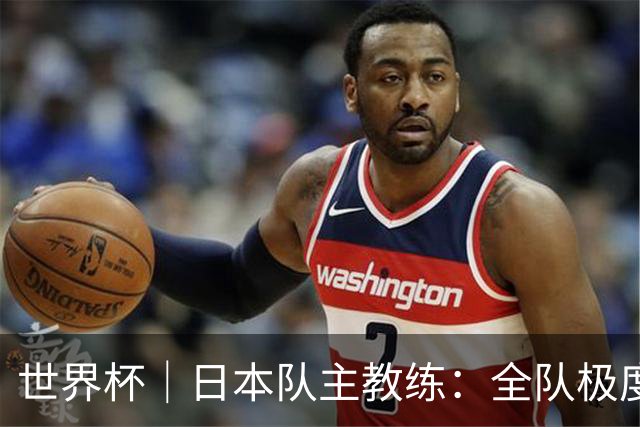 世界杯｜日本队主教练：全队极度渴望以小组头名出线