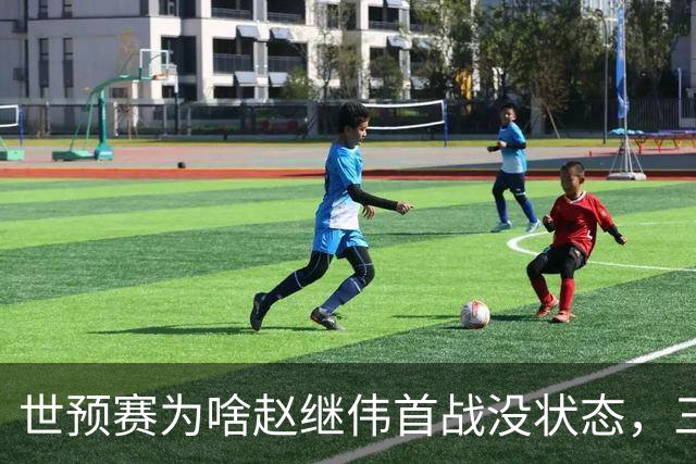 世预赛为啥赵继伟首战没状态，三宁和高诗岩表现不佳，答案找到了