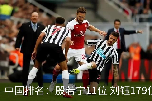中国排名：殷若宁11位 刘钰179位许赢上涨2位