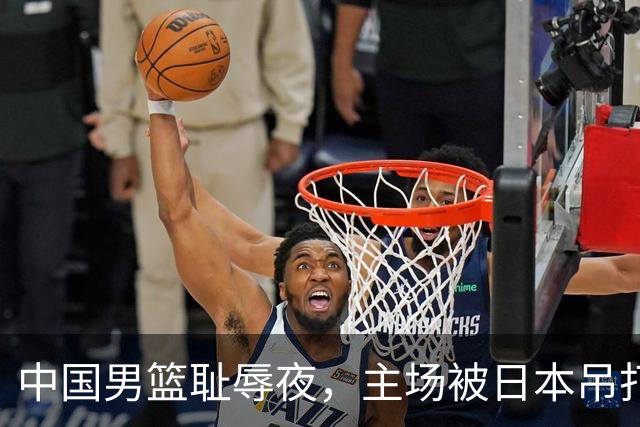 中国男篮耻辱夜，主场被日本吊打！3人被点名批评，2人或将离开国家队