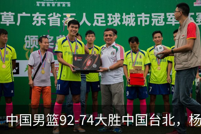 中国男篮92-74大胜中国台北，杨瀚森正负值-4，球员评分出炉：庞峥麟首秀9.7分，高诗岩2.4分垫底