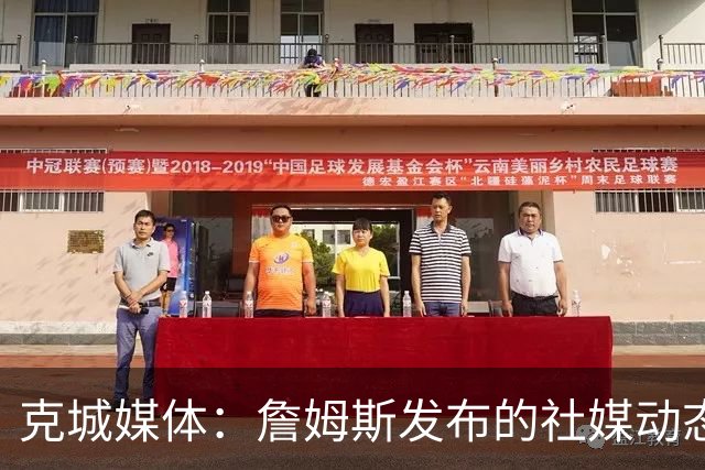 克城媒体：詹姆斯发布的社媒动态证实他已经返回家乡阿克伦