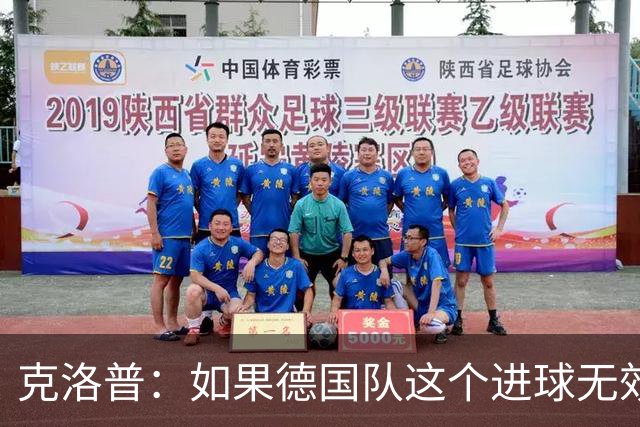 克洛普：如果德国队这个进球无效 阿森纳就无法成为英超冠军