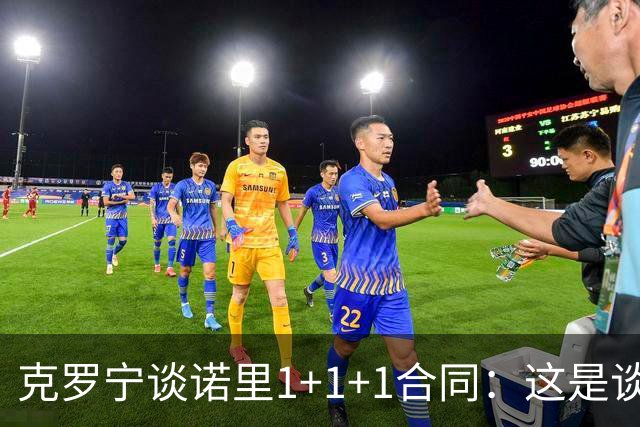 克罗宁谈诺里1+1+1合同：这是谈判原则 保护下行风险促进上行收益