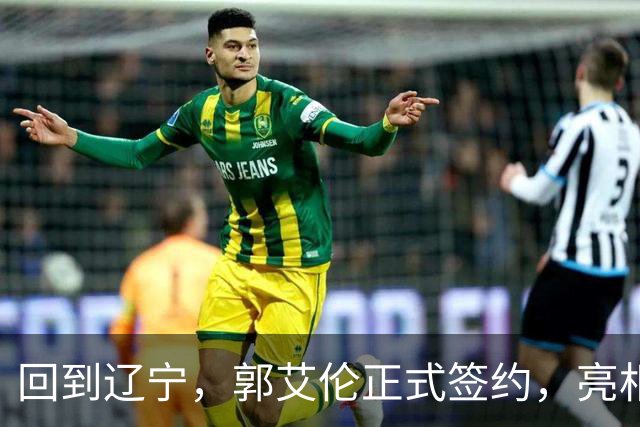 回到辽宁，郭艾伦正式签约，亮相新岗位，合同曝光，27号亮相