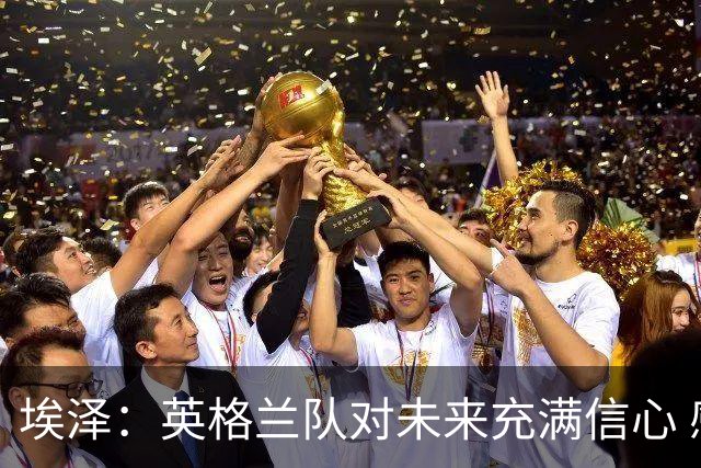 埃泽：英格兰队对未来充满信心 感谢上帝让我完成世界杯首秀