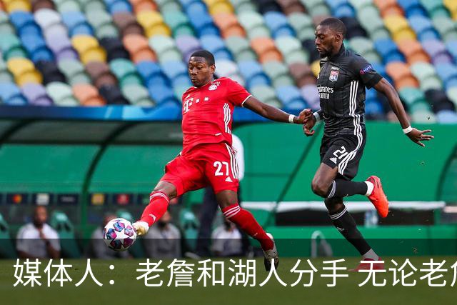媒体人：老詹和湖人分手 无论老詹or湖人球迷都很开心 这场面难得