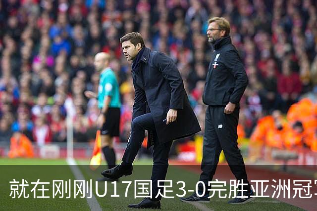 就在刚刚U17国足3-0完胜亚洲冠军，最佳球员揭晓，世界杯出线前景看好
