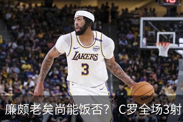 廉颇老矣尚能饭否？ C罗全场3射门0射正表现平淡