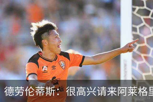 德劳伦蒂斯：很高兴请来阿莱格里执教，那不勒斯需要卖人而非引援