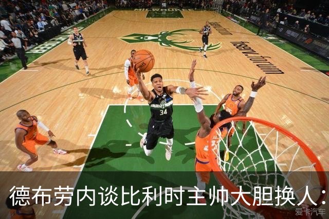 德布劳内谈比利时主帅大胆换人：你不得不服，事实证明他是对的
