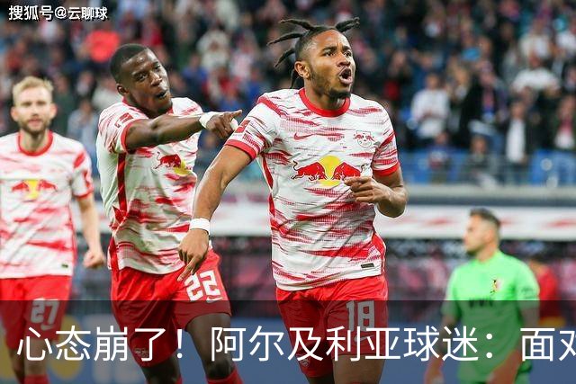 心态崩了！阿尔及利亚球迷：面对梅西我们毫无办法，我不去上班了