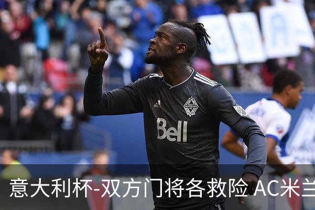 意大利杯-双方门将各救险 AC米兰主场平国际米兰
