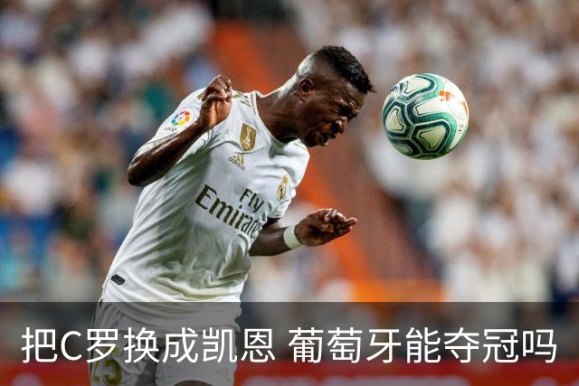 把C罗换成凯恩 葡萄牙能夺冠吗