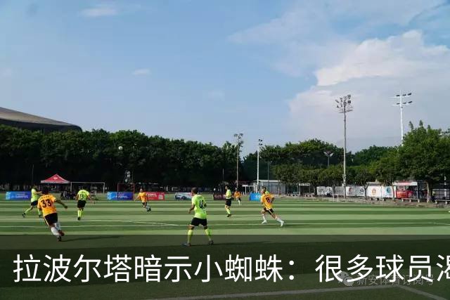 拉波尔塔暗示小蜘蛛：很多球员渴望来巴萨，我希望实现他们的梦想