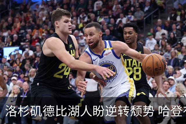 洛杉矶德比湖人盼逆转颓势 哈登有望快船首秀