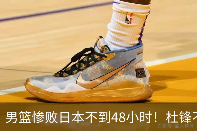 男篮惨败日本不到48小时！杜锋不与广东续约，苏群透露换帅方向！