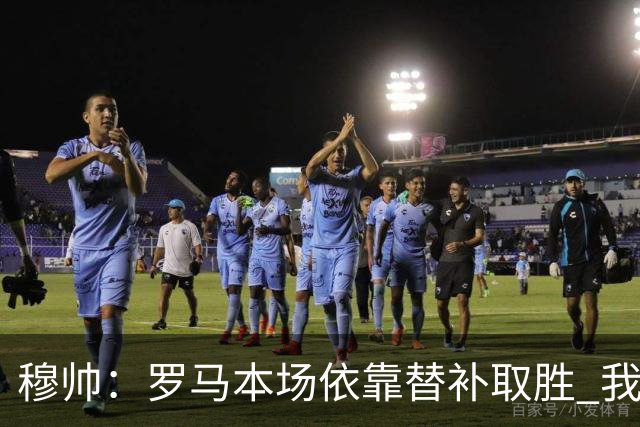 穆帅：罗马本场依靠替补取胜 我们不可能追上尤文