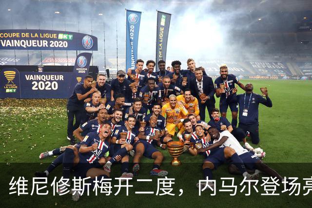 维尼修斯梅开二度，内马尔登场亮相，巴西队3：0战胜苏格兰队