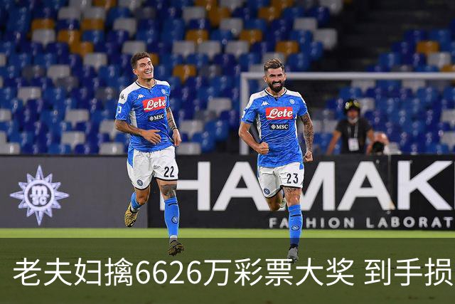 老夫妇擒6626万彩票大奖 到手损失50%决定平分