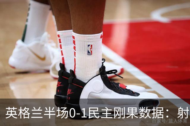 英格兰半场0-1民主刚果数据：射门8-3 射正4-1 预期进球1.31-0.69