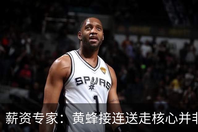 薪资专家：黄蜂接连送走核心并非倒退 在积攒未来资产保持灵活性