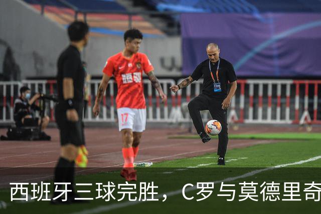 西班牙三球完胜，C罗与莫德里奇对话