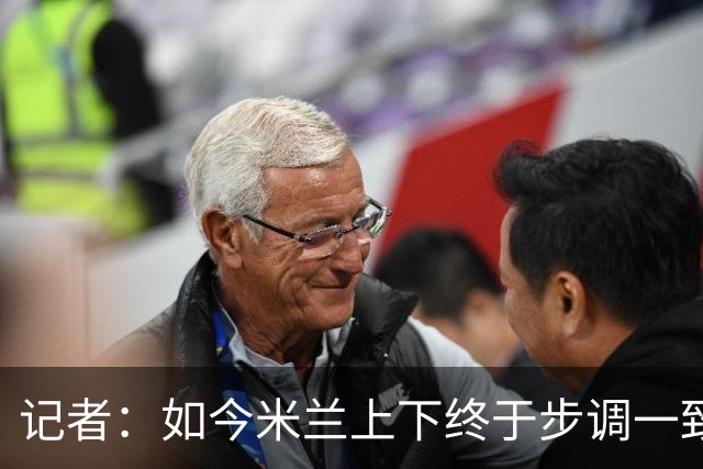 记者：如今米兰上下终于步调一致，买G·拉莫斯因阿莫林与其熟识