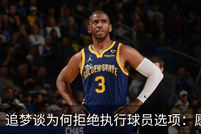 追梦谈为何拒绝执行球员选项：愿为勇士保留操作空间 勇士像我家