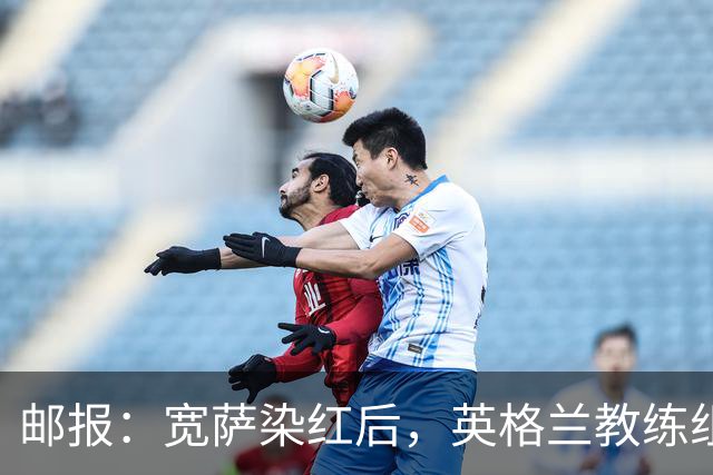 邮报：宽萨染红后，英格兰教练组和墨西哥教练组在场边发生冲突
