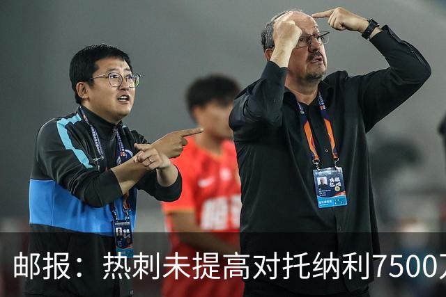 邮报：热刺未提高对托纳利7500万镑报价而要求纽卡再考虑，又被拒