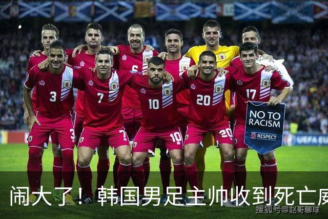闹大了！韩国男足主帅收到死亡威胁，网友：玩个球咋还玩命呢？