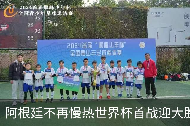 阿根廷不再慢热世界杯首战迎大胜 打破魔咒开启卫冕之旅