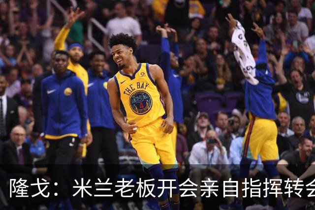 隆戈：米兰老板开会亲自指挥转会 阿莫林当上足球经理深度参与