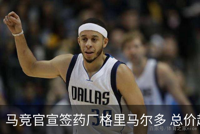 马竞官宣签药厂格里马尔多 总价超2000万欧合同为期4年