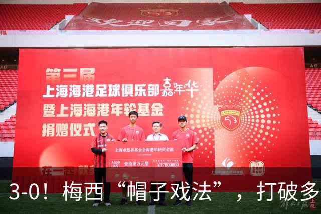 3-0！梅西“帽子戏法”，打破多项纪录，齐达内儿子“发挥失常”