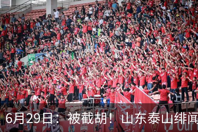 6月29日：被截胡！山东泰山绯闻外援遭西甲豪门争抢，夏窗换外援又泡汤了